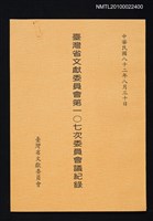 藏品(臺灣省文獻委員會第107次委員會議記錄)的圖片