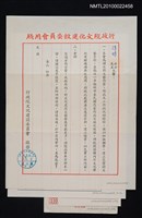 藏品(行政院文化建設委員會致黃得時函（1982-08-03）)的圖片