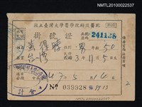 藏品(黃得時臺大醫院掛號證)的圖片