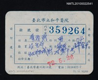 藏品(黃得時和平醫院掛號證)的圖片