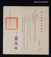 藏品(黃得時國立臺灣大學教授聘書)的圖片