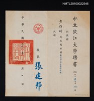 藏品(黃得時私立淡江大學兼任教授聘書)的圖片