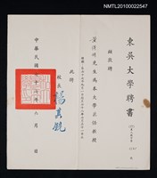 藏品(黃得時東吳大學兼任教授聘書)的圖片
