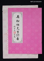 藏品(吳松柏先生治喪委員會致黃得時的訃告)的圖片