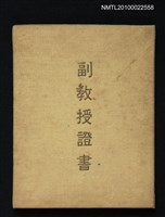 藏品(副教授證書)的圖片