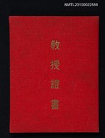 藏品(教授證書)的圖片