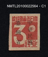 藏品(日治時期臺灣印刷數字郵票—大日本帝國郵便參錢)的圖片