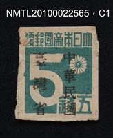 藏品(日治時期臺灣印刷數字郵票—大日本帝國郵便五錢)的圖片