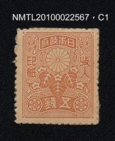 藏品(日治時期印花稅票—日本政府收入印紙五錢)的圖片