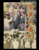 藏品(景美大審判—美麗島軍法審判寫真)的圖片