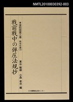 藏品(戦前戦中の弾壓法規抄)的圖片