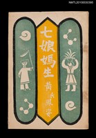 藏品(七娘媽生)的圖片