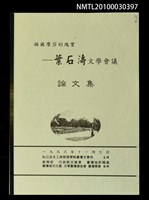 藏品(福爾摩莎的瑰寶—葉石濤文學會議論文集（影本）)的圖片