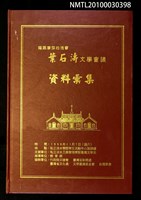 藏品(福爾摩莎的瑰寶—葉石濤文學會議論文集)的圖片