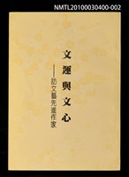 藏品(文運與文心—訪文藝先進作家)的圖片