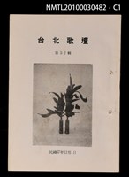 藏品(台北歌壇52輯)的圖片