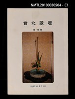 藏品(台北歌壇74輯)的圖片