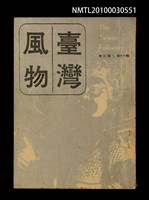 藏品(臺灣風物17卷3期)的圖片
