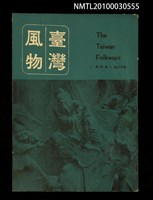 藏品(臺灣風物18卷4期)的圖片