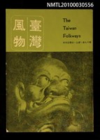 藏品(臺灣風物19卷3~4期合刊本)的圖片