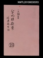 藏品(台北短歌集23)的圖片