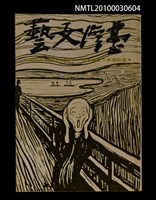 藏品(臺灣文藝65期革新號12期)的圖片