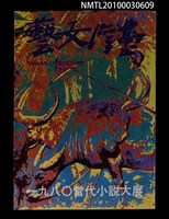 藏品(臺灣文藝70期革新號17期)的圖片