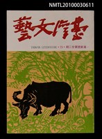 藏品(臺灣文藝75期革新號22期)的圖片