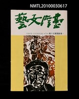 藏品(臺灣文藝78~79期革新號25~26期合刊本)的圖片