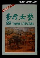 藏品(臺灣文藝90期)的圖片
