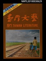 藏品(臺灣文藝91期)的圖片