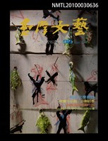 藏品(臺灣文藝98期)的圖片