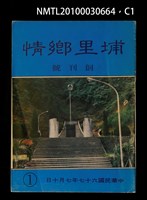 藏品(埔里鄉情1期 創刊號)的圖片