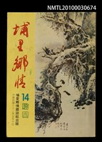 藏品(埔里鄉情14期)的圖片