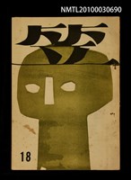 藏品(笠18期)的圖片