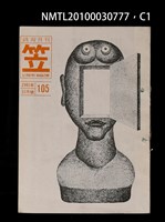 藏品(笠105期)的圖片