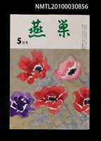 藏品(燕巢34卷5號通卷396號)的圖片