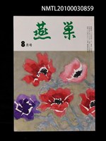 藏品(燕巢34卷8號通卷399號)的圖片