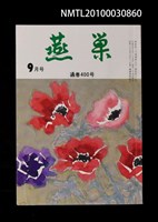 藏品(燕巢34卷9號通卷400號)的圖片