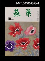 藏品(燕巢34卷10號通卷401號)的圖片