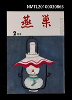 藏品(燕巢35卷2號通卷405號)的圖片