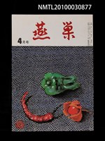 藏品(燕巢36卷4號通卷419號)的圖片