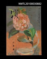 藏品(濱28卷8號通卷332號)的圖片