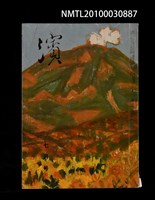 藏品(濱30卷7號通卷355號)的圖片