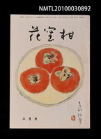 藏品(花蜜柑38卷3號通卷393號)的圖片