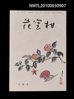 藏品(花蜜柑39卷6號通卷408號)的圖片
