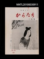 藏品(短歌文学からたち2卷3号通卷9号)的圖片