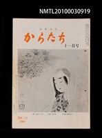 藏品(短歌文芸からたち2卷11号通卷17号)的圖片