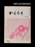 藏品(短歌文芸からたち3卷2号通卷20号)的圖片