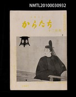 藏品(短歌文芸からたち3卷12号通卷30号)的圖片